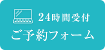 ご予約フォーム