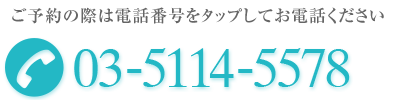 TEL.03-5114-5578