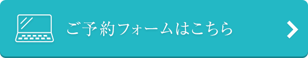メールフォームからのご予約・お問い合わせはこちら