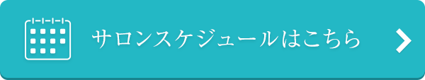 サロンスケジュールはこちら